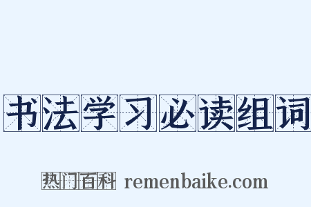 书法学习必读组词是什么意思的图片